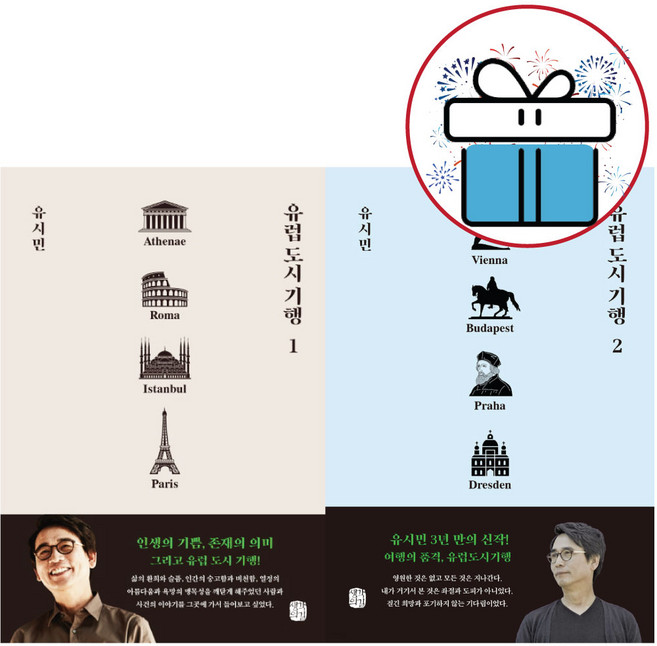 유럽 도시 기행 유시민 신간 2권세트 (책갈피볼펜 제공)