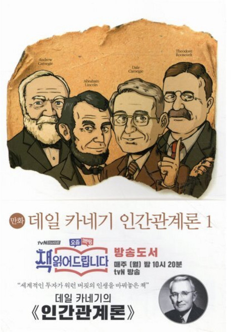 만화데일 카네기 인간관계론 1, 미르북컴퍼니(미르북스), 데일 카네기 저/길문섭 그림