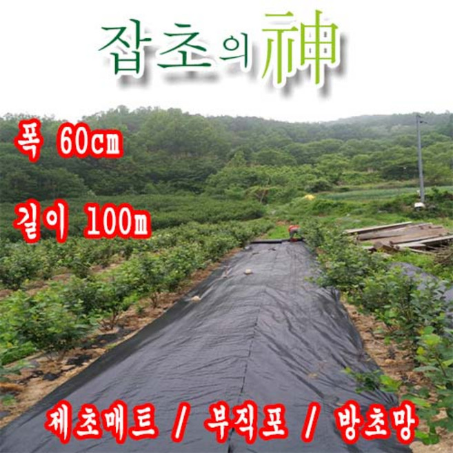 잡초의신 제초매트 폭 60cm 길이 100m 농업용 농사용 잡초와의 전쟁, 1개