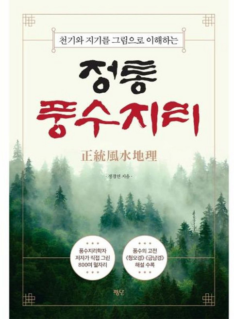 정통풍수지리 - 천기와 지기를 그림으로 이해하는 양장, 평단문화사, NSB9788973435425