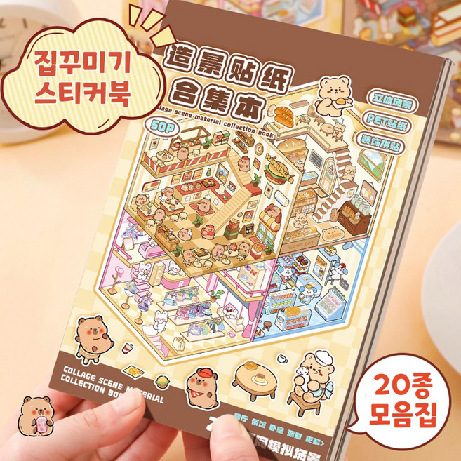 플루비 3D 집꾸미기 스티커 모음집 카피바라 방꾸미기 데코, 1권, 브라운