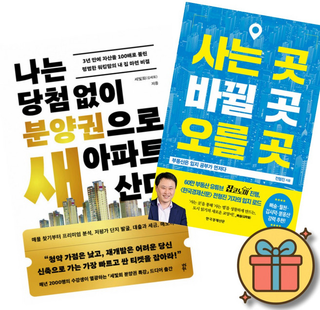 나는 당첨 없이 분양권으로 새 아파트 산다 + 사는 곳 바뀔 곳 오를 곳 (전2권)