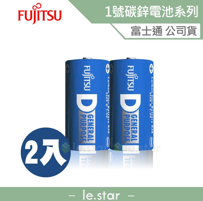 Fujitsu 富士通 碳鋅 1號 (2入) 電池 - 原廠公司貨 適用於時鐘/熱水器/手電筒/鬧鐘