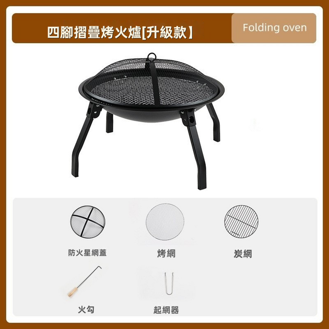 GUEFOON 戶外折疊烤火盆 木炭燒烤爐, 1個, 折疊烤火爐套組二:如图所示（1655）