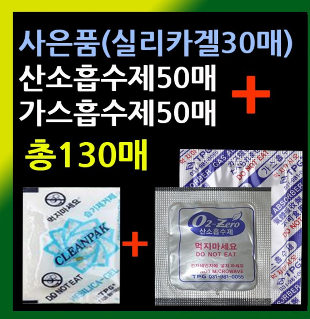 사은품지급(산소흡수제50매+가스흡수제50매+실리카겔30매) 식품신선보관 산소흡수제자체반응형 쌀보관 애견사료포장 선도유지제 식품방습제 김치보관가스흡수제 김치포장가스흡수제 제습제, (실리카겔30매증정)산소흡수제+가스흡수제50매
