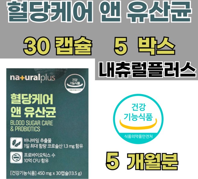 듀폰다니스코유산균 60대 50대유산균 프로바이오틱스캡슐 락토바실러스플란타룸 바나바잎추출물 김치유래 식후 혈당 상승 억제 도움, 30회분, 5개