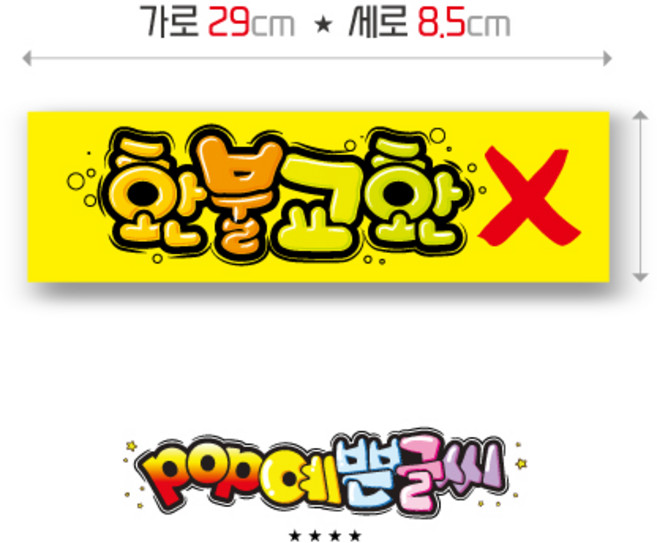 가로형-21-환불교환 포스터/ POP예쁜글씨 피오피 안내판 표지판 메뉴판 수정불가 UV코팅 (1시까지 주문시 100% 당일출고), 1개