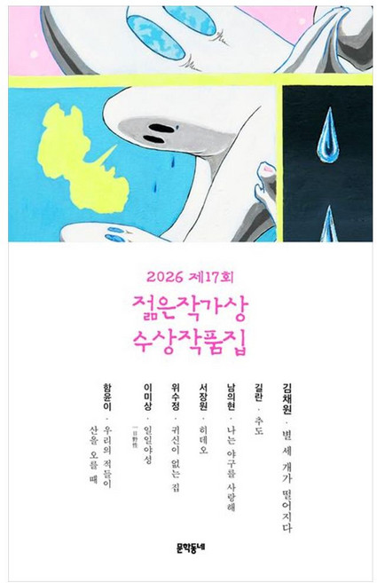[더송북] 제17회 젊은작가상 수상작품집(2026)