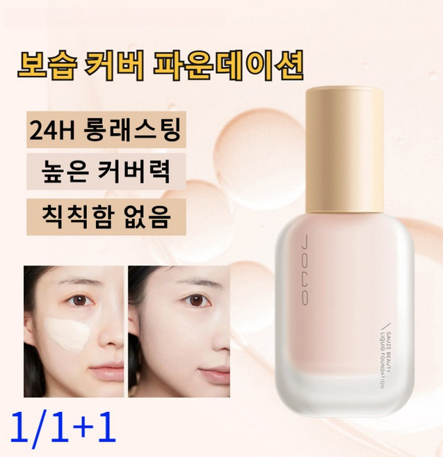[24H 롱래스팅] 보습 커버 파운데이션 높은 커버력 모공 커버 커버다크써클 매끈한 피부 결 톤업 베이스, 2개, A01#아이보리+B02#내추럴