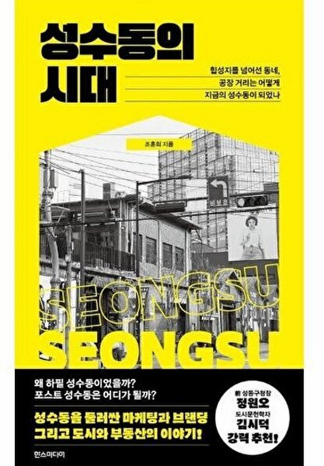 웅진북센 성수동의 시대 - 힙성지를 넘어선 동네 공장 거리는 어떻게 지금의 성수동이 되었나, 조훈희, 한스미디어, 없음