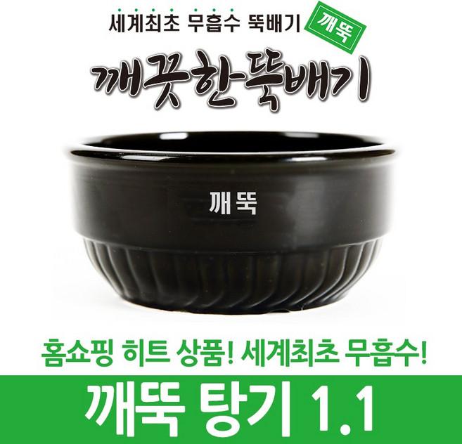깨끗한뚝배기 깨뚝 업소용 (세계최초 무흡수 끓어넘치지 않는 뚝배기 내열자기), 1개, 깨뚝 탕기 1.1
