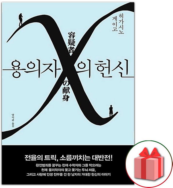 10위 - 용의자 X의 헌신 소설책