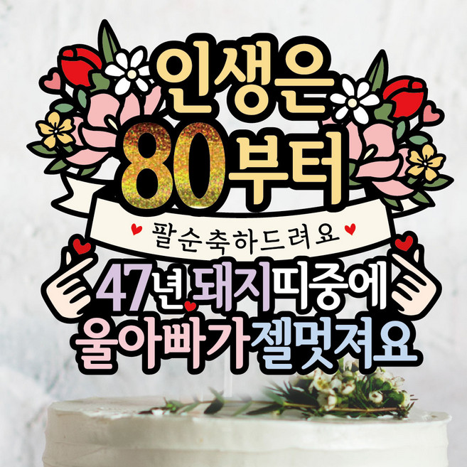 써봄 팔순 돼지띠 부모님생신 이벤트토퍼, 단일, 47년 돼지띠-아빠, 1개