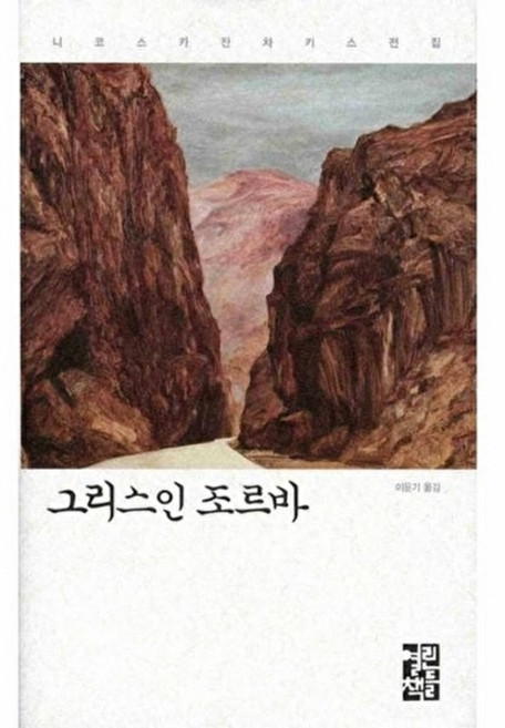 9위 - 그리스인 조르바, 열린책들, 니코스 카잔차키스 저/이윤기 역