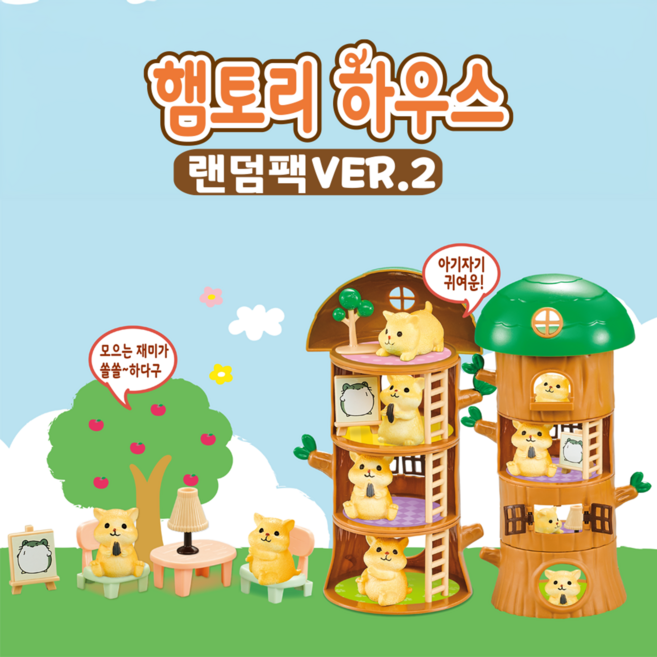 햄토리 하우스 랜덤팩 VER.2 2000, 1개, 상세페이지 참조