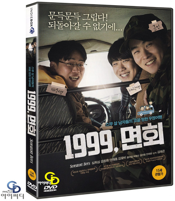 [DVD] 1999 면회 - 김태곤 감독. 심희섭. 안재홍. 한국영화
