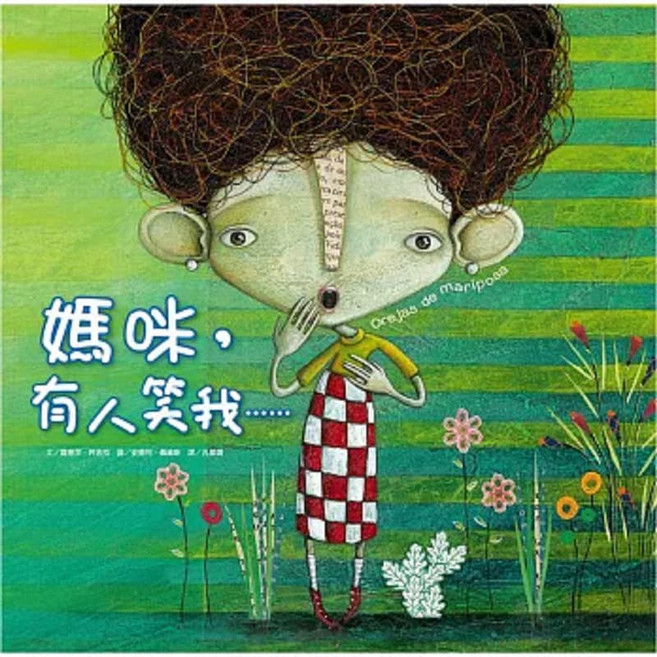 媽咪，有人笑我... 漫畫繪本 兒童讀物, 精裝