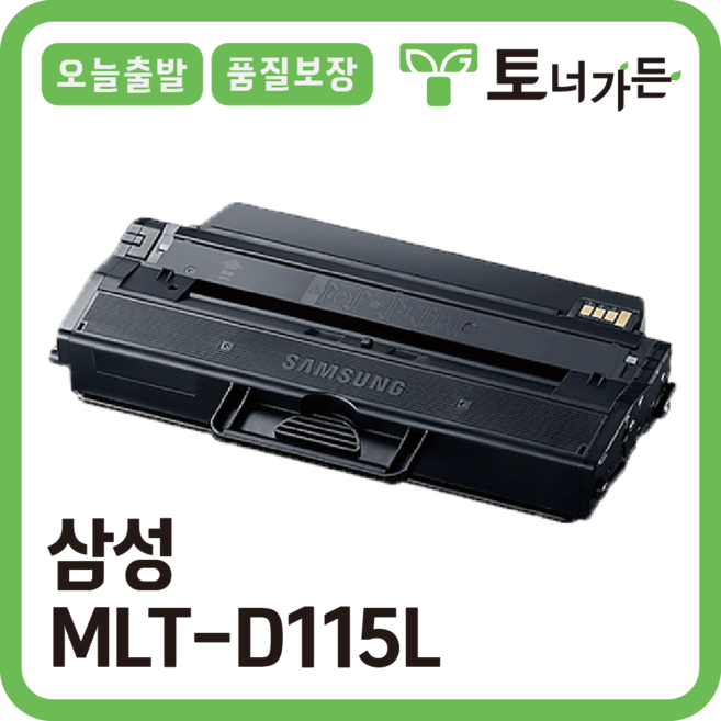 토너가든 삼성 재생 호환 토너 MLT-D115L 대용량 완제품 오늘 출발 반납X SL-M2870 M2820 M2620 M2670 시리즈, [MLT-D115L 특대용량], 1개