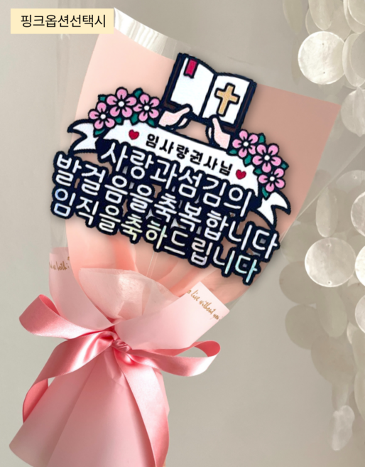 유달리토퍼 임직축하 토퍼 임직식 축하 교회 권사님 꽃다발 선물 장로님 안수집사님, 핑크, 1개