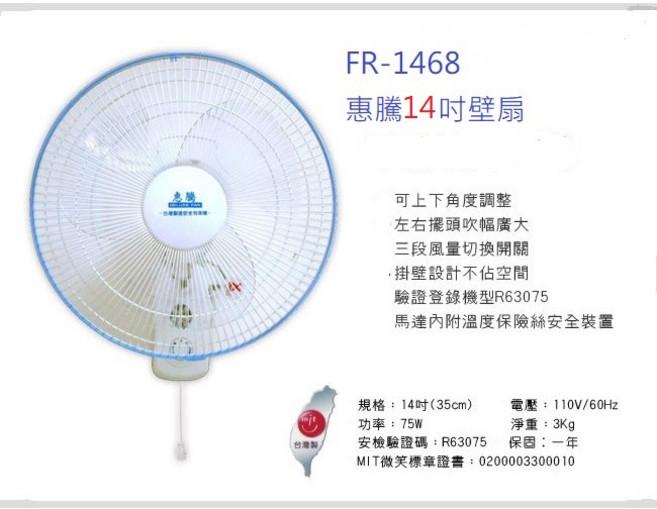 A-Q小家電 惠騰 14吋壁扇 MIT微笑標章壁掛涼風扇 三段風速FR-1468, FR-1468-1