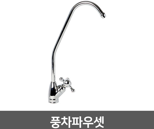 워터피아 정수기 조리수밸브 파우셋, 풍차파우셋