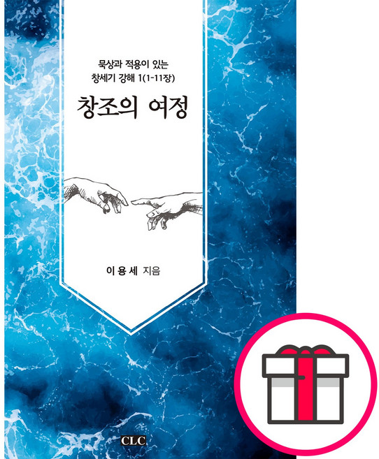 창조의 여정 묵상과 적용이 있는 창세기 강해 1(창 1-11장) (이용세 CLC(기독교문서선교회)) + 말씀카드 5종 세트 증정