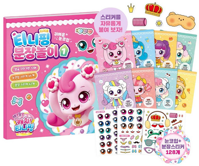 새콤달콤 캐치티니핑 티니핑 분장놀이1, 1개