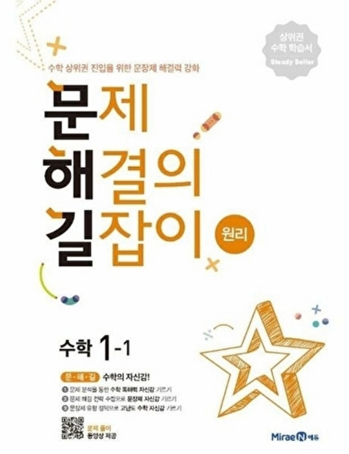 웅진북센 문제 해결의 길잡이 원리 수학 1-1 (2024년용), 미래엔, 이재효.김영기.이용재 지음, 없음