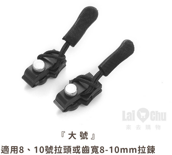 拉鍊修復器 簡易拉鍊頭替換 適用於各式衣物、包包 快速修復 經濟實惠, 【大號】, 1個