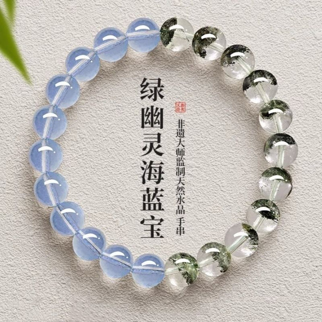 天然綠幽靈海藍寶手鍊