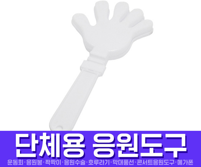 스투피드 응원도구 모음, 029_응원용 짝짝이 소 (화이트)