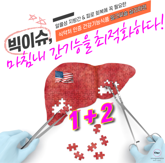 [3차 재입고] 미국 대표 간영양제 < 밀크씨슬 > 건강기능식품 단품 및 1+1 1+2 2+2 행사중! UDCA 실리마린 강화 피로회복제 만성피로영양제 간에좋은영양제 지방간영양제, 3개