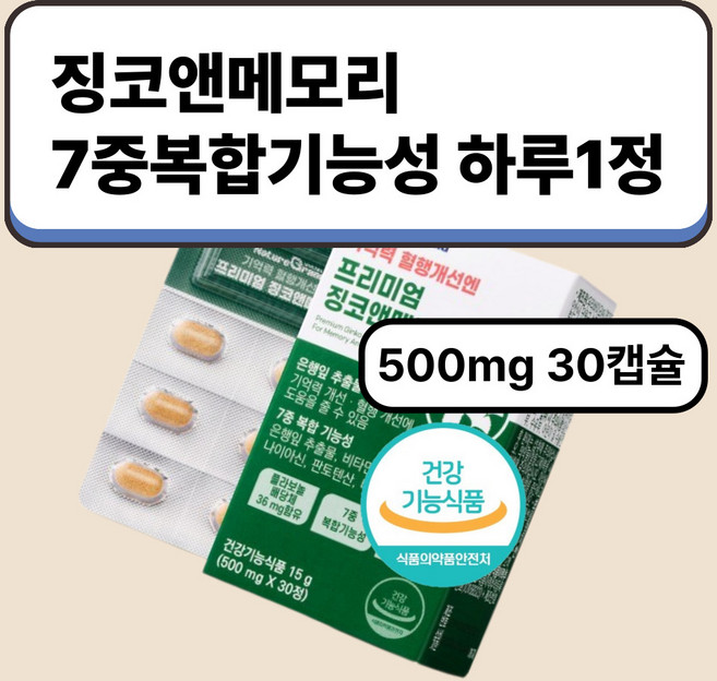 은행잎으로부터 추출한 폴라보놀배당체36mg 혈관건강관리 식약처인증 하루1정, 1개, 30정