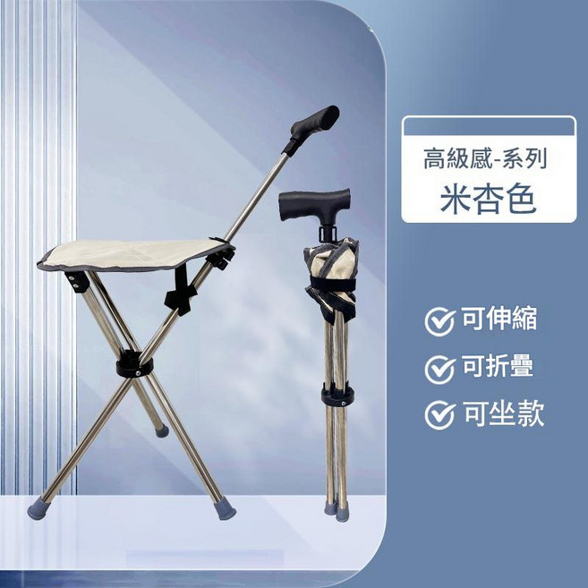 老人摺疊柺杖椅 伸縮椅凳 登山拐杖, 米杏色, 1