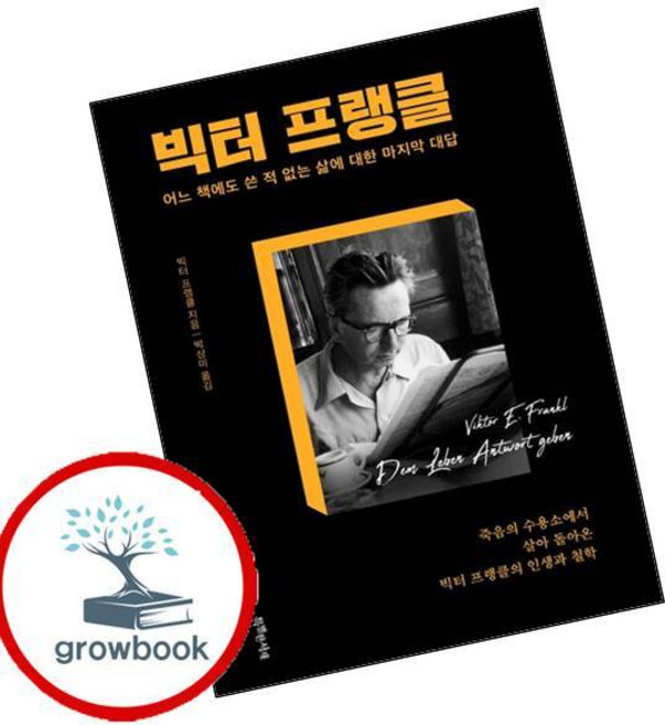 빅터 프랭클 (GROW BOOK 그로우북)