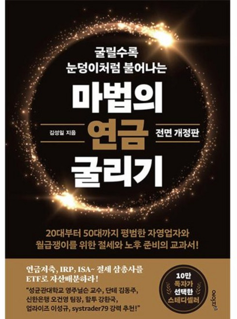 마법의 연금 굴리기 - 연금저축 IRP ISA 절세 삼총사를 ETF로 자산배분하라! (전면 개정판), 상품명