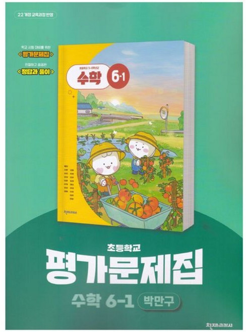 초등학교 수학 6-1 6학년 1학기 평가문제집 (천재 박만구) (26년 초6)(22개정), 수학영역, 초등6학년