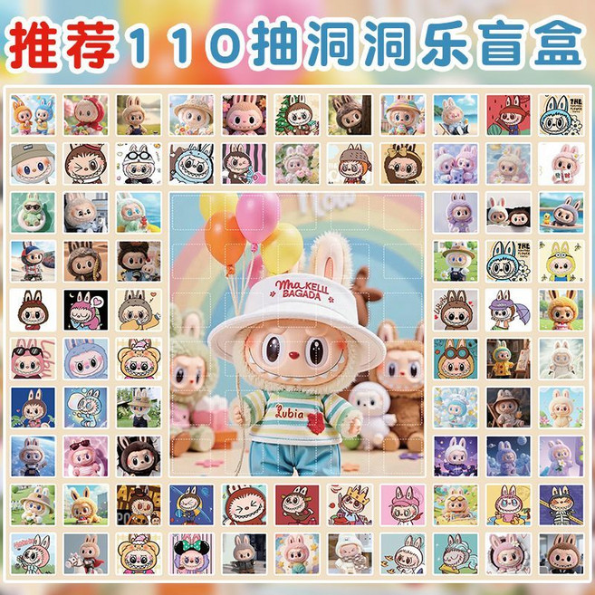 61兒童節 洞洞樂盲盒公仔 抽獎戳戳樂 幼兒園學生玩具禮物, 1個, 110抽 啦咘布限定【帶16個洞外大獎】兒童洞洞樂盲盒【神秘大獎抽不停】