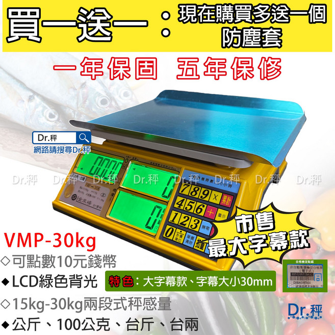 Dr.秤 VMP-30kg 電子計價秤 超大字幕 防蟑螂 附贈防塵套, 1個