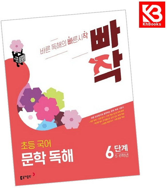 빠작 초등 국어 문학 독해 6단계 (5 6학년) 책 + 책갈피 [KHBOOKS], 국어영역