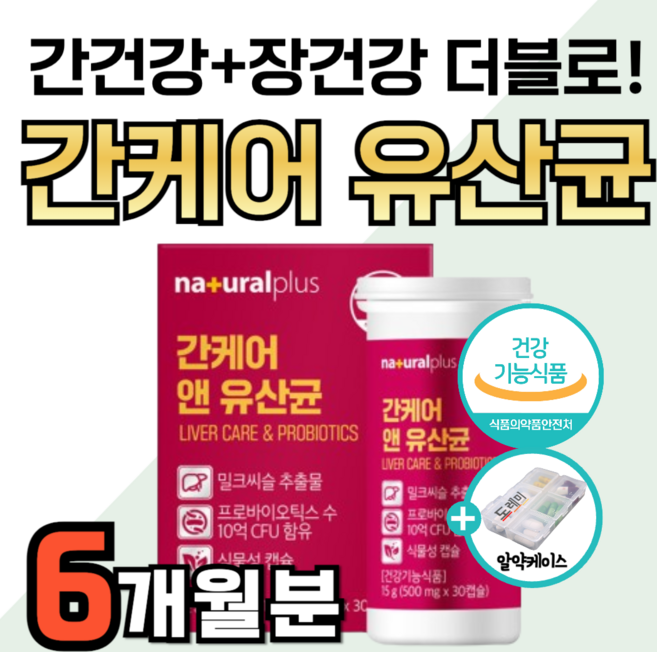 간 유산균 식약청 간케어 실리마린 간수치 낮추는 데 도움 영양제 밀크시슬 밀크씨슬 장 에 좋은 건강 기능 피로 회복 프로바이오틱스 혼합유산균 장내 유익균 유해균 제거 약1달분, 6세트, 30정