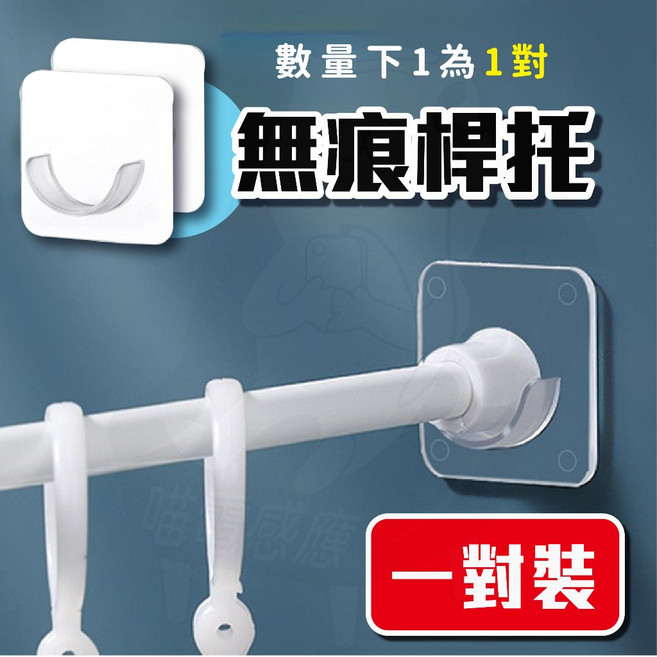 免打孔伸縮桿 浴簾桿 窗簾桿 收納橫桿, 無痕杆托1對(2個)