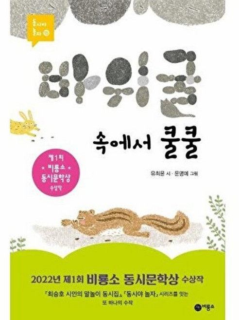 바위 굴 속에서 쿨쿨, 비룡소, 유희윤 글/문명예 그림, 동시야 놀자