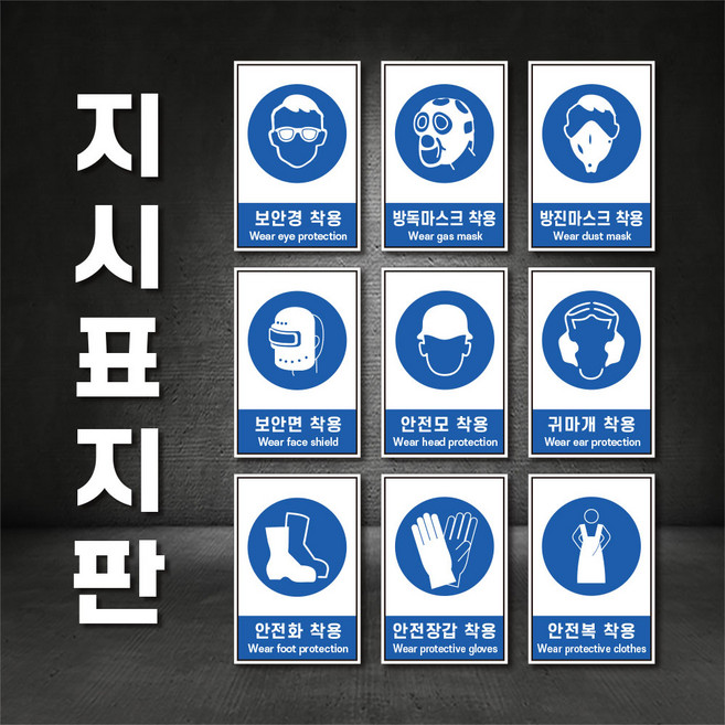 지시표지 보안경 방독마스크 보안면 안전모 안전화 착용 산업안전보건 표지판(주문제작가능), A-8 안전장갑 착용, 200×300, 철판