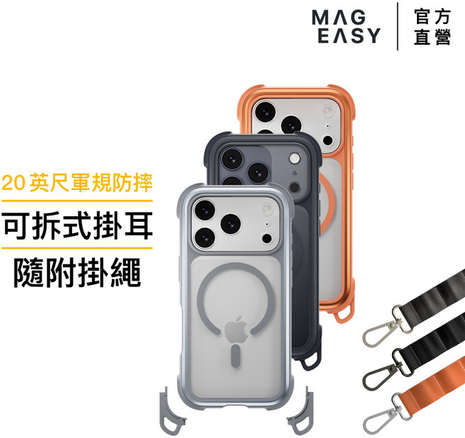 MAGEASY Odyssey Strap M 超軍規防摔手機殼（支援MagSafe）