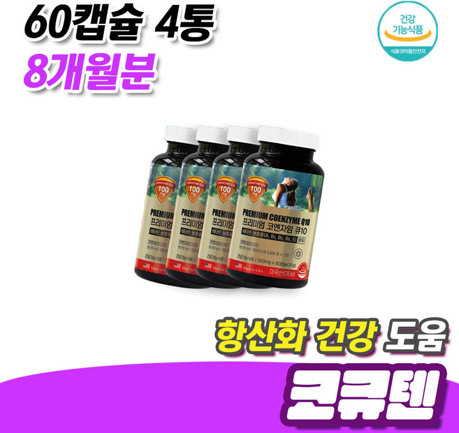중장년 활력 에너지 생성 항산화 도움 코큐텐 영양제 60캡슐 6통 12개월분 높은 혈압 낮추는법 코엔자임Q10 활성산소 제거