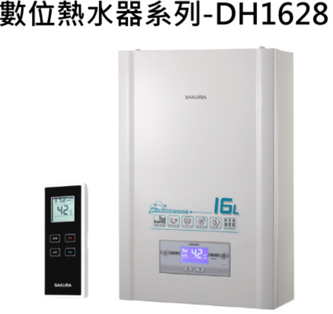SAKURA櫻花 數位恆溫熱水器 16公升 無線遙控 安全節能, DH1628 天然瓦斯