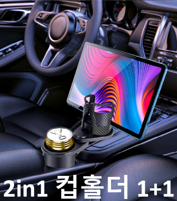 짹짹몰 2in1 차량용컵홀더 사이즈조절가능컵홀더 대형사이즈컵홀더 태블릿거치가능, 블랙, 2개