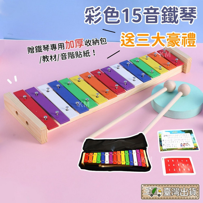 15音鐵琴 幼兒園奧福樂器 附收納包, 1個