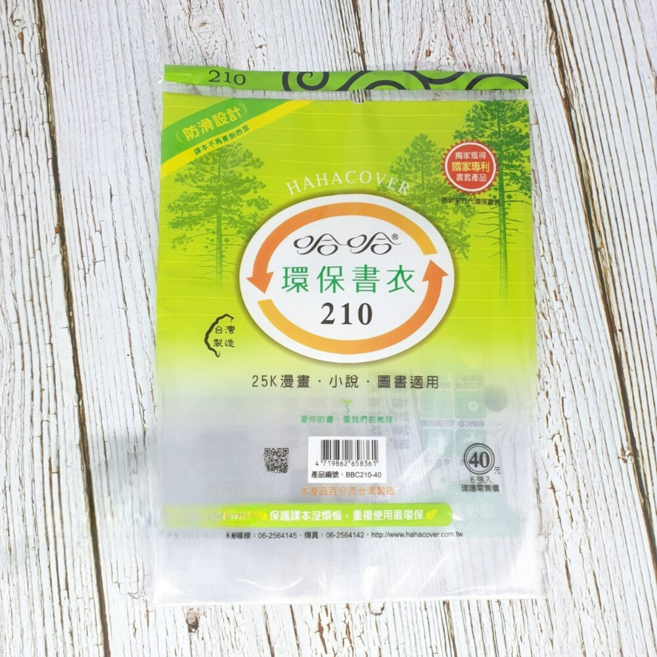 哈哈書套 新課綱 國小1-4年級 國中 環保 霧面 止滑 自黏式 多種尺寸 課本 作業簿 筆記 精裝書, 210-6張入